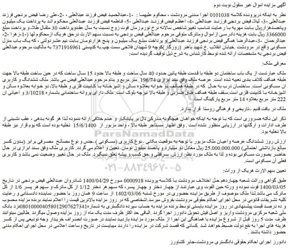 مزایده فروش یک باب ساختمان دو طبقه با قدمت طبقه پائین حدود 40 سال  