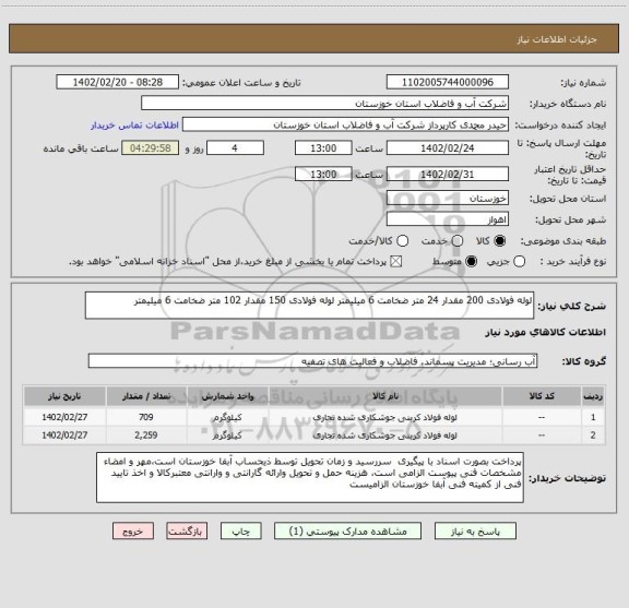 استعلام لوله فولادی 200 مقدار 24 متر ضخامت 6 میلیمتر لوله فولادی 150 مقدار 102 متر ضخامت 6 میلیمتر