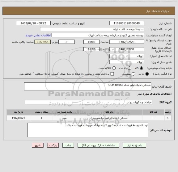 استعلام صندلی اداری نیلپر مدل OCM 850SB
