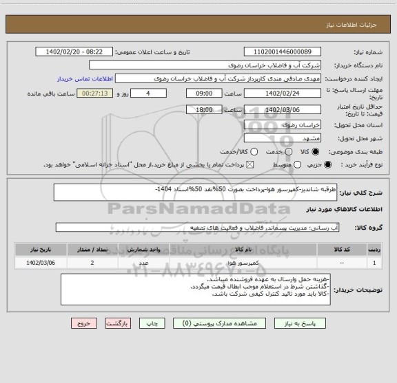 استعلام طرقبه شاندیز-کمپرسور هوا-پرداخت بصورت 50%نقد 50%اسناد 1404-
