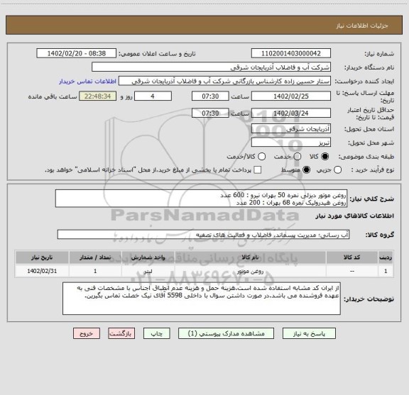 استعلام روغن موتور دیزلی نمره 50 بهران نیرو : 600 عدد
روغن هیدرولیک نمره 68 بهران : 200 عدد