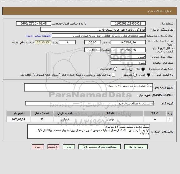 استعلام سنگ تراورتن سفید طبس 50 مترمربع