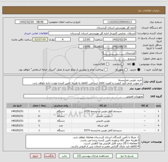 استعلام خرید دوربین مداربسته
در صورت عدم تأیید کیفیت و کمیت کالای ارسالی، کالاها به هزینه تامین کننده عودت داده خواهد شد.
