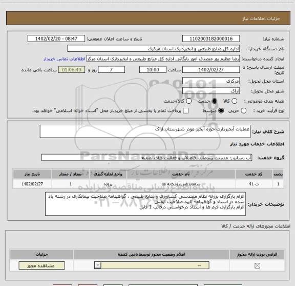 استعلام عملیات آبخیزداری حوزه آبخیز مودر شهرستان اراک