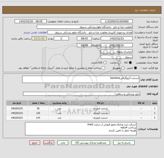 استعلام استنت آنژیوگرافیbiomime