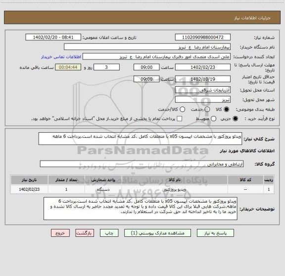 استعلام ویدئو پروژکتور با مشخصات ایپسون x05 با متعلقات کامل .کد مشابه انتخاب شده است.پرداخت 6 ماهه