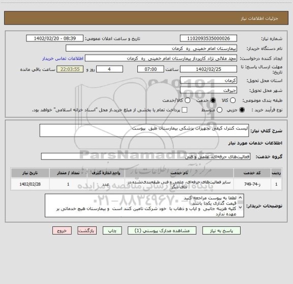 استعلام لیست کنترل کیفی تجهیزات پزشکی بیمارستان طبق  پیوست