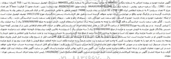 آگهی مزایده ششدانگ اتومبیل سیستم: رانا