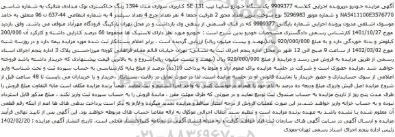آگهی مزایده کدستگاه خودرو سایپا تیپ 131 SE