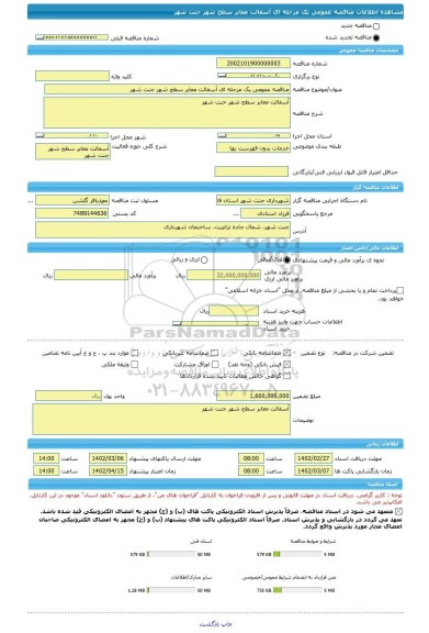 مناقصه، مناقصه عمومی یک مرحله ای آسفالت معابر سطح شهر جنت شهر