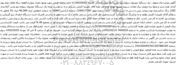 آگهی مزایده یک دستگاه خودروی سواری پژو پارس xu7
