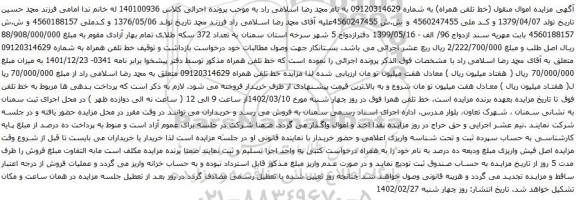 آگهی مزایده خط تلفن همراه به شماره 09120314629
