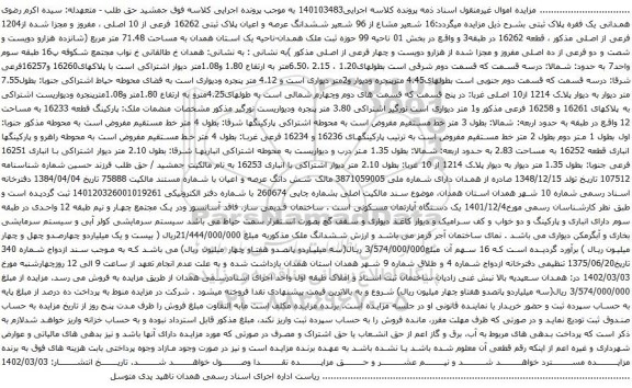 آگهی مزایده :16 شعیر مشاع از 96 شعیر ششدانگ عرصه و اعیان پلاک ثبتی 16262 فرعی از 10 اصلی