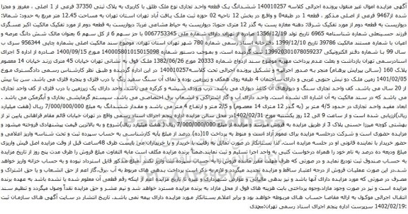 آگهی مزایده ششدانگ یک قطعه واحد تجاری نوع ملک طلق با کاربری به پلاک ثبتی 37350 فرعی از 1 اصلی ، مفروز و مجزا شده از9467 فرعی
