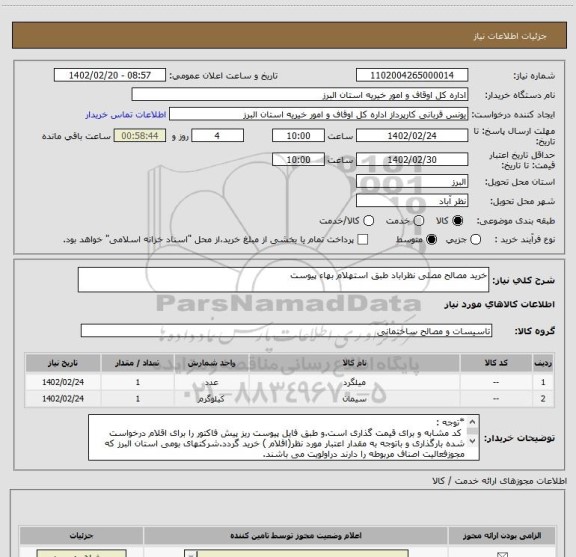 استعلام خرید مصالح مصلی نظراباد طبق استهلام بهاء پیوست