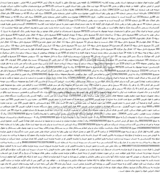 آگهی مزایده 140000141 یک قطعه زمین نوع ملک طلق با کاربری به پلاک ثبتی 4414 فرعی از 46 اصلی و غیره ....