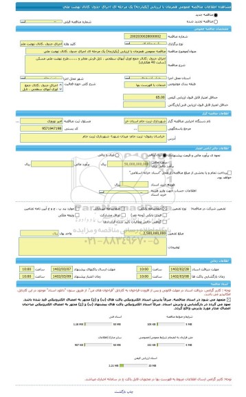 مناقصه، مناقصه عمومی همزمان با ارزیابی (یکپارچه) یک مرحله ای اجرای جدول ،کانال نهضت ملی