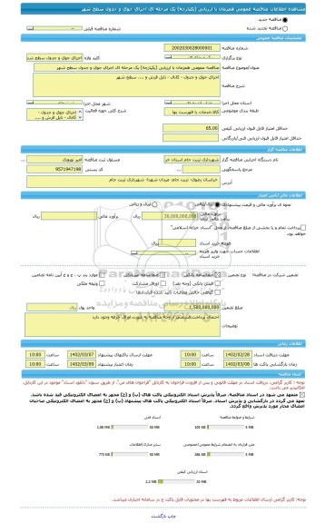 مناقصه، مناقصه عمومی همزمان با ارزیابی (یکپارچه) یک مرحله ای اجرای جوی و جدول سطح شهر