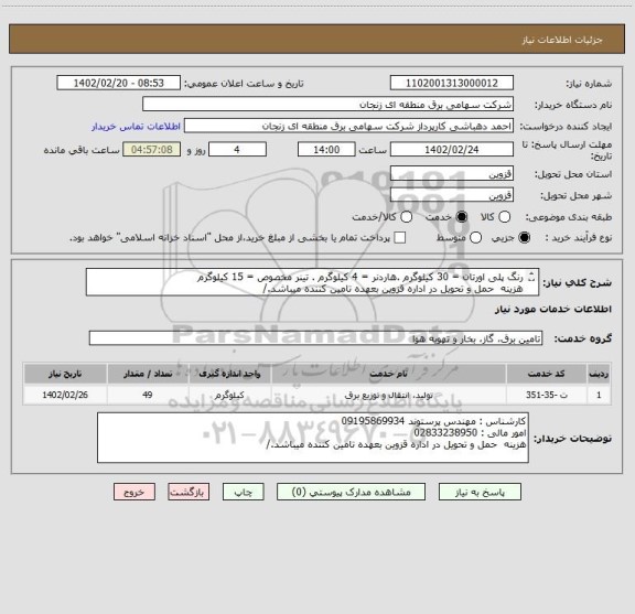 استعلام رنگ پلی اورتان = 30 کیلوگرم .هاردنر = 4 کیلوگرم . تینر مخصوص = 15 کیلوگرم    
هزینه  حمل و تحویل در اداره قزوین بعهده تامین کننده میباشد./
