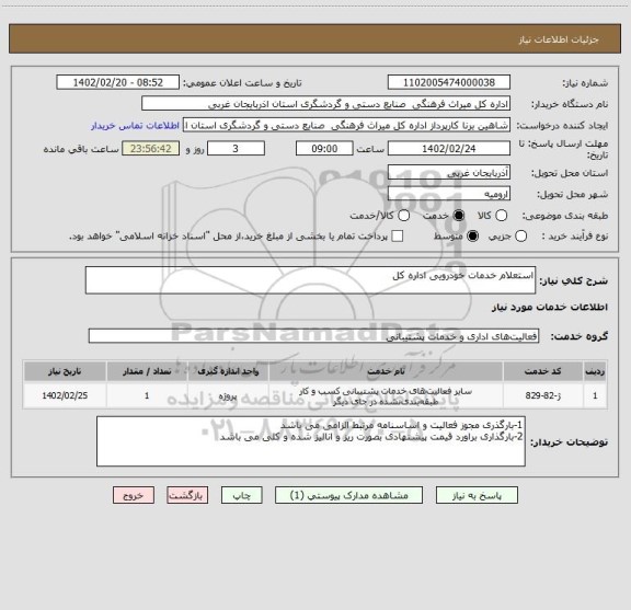 استعلام استعلام خدمات خودرویی اداره کل