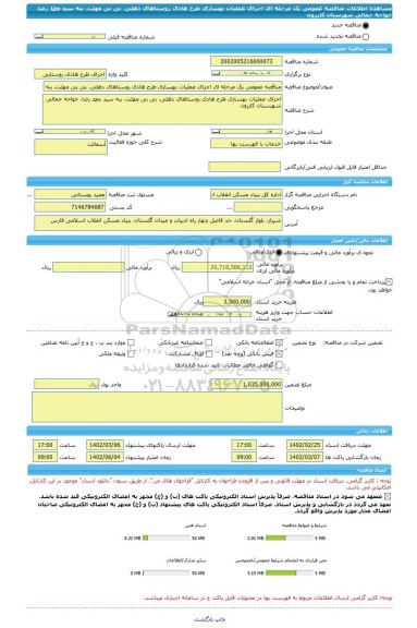 مناقصه، مناقصه عمومی یک مرحله ای اجرای عملیات بهسازی طرح هادی روستاهای دهلی، بی بی مهلت، بنه سید محمد رضا، خواجه جمالی شهرستان کازرون