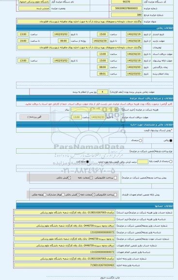مزایده ، واگذاری خدمات داروخانه و مجوزهای بهره برداری از آن به صورت اجاره بهای ماهیانه شهرستان فلاورجان