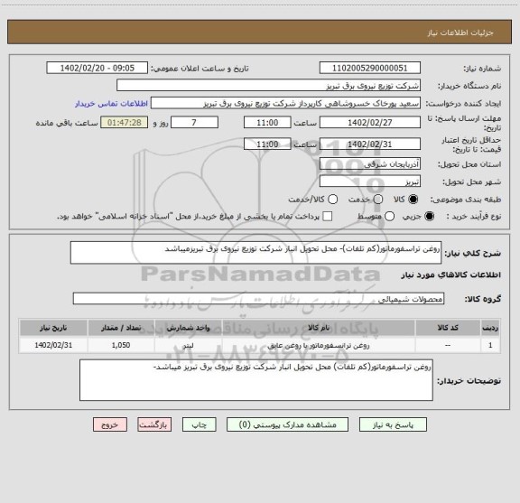 استعلام روغن تراسفورماتور(کم تلفات)- محل تحویل انبار شرکت توزیع نیروی برق تبریزمیباشد