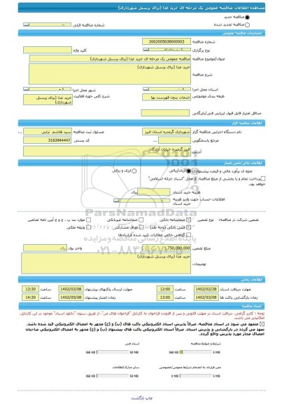 مناقصه، مناقصه عمومی یک مرحله ای خرید غذا (برای پرسنل شهرداری)