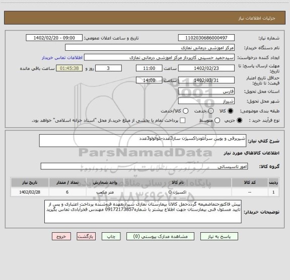 استعلام شیربرقی و بوبین سرآنلودراکسیژن ساز3عدد-بلوآلولو3عدد