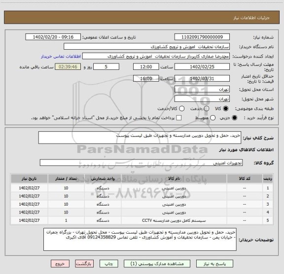 استعلام خرید، حمل و تحویل دوربین مداربسته و تجهیزات طبق لیست پیوست