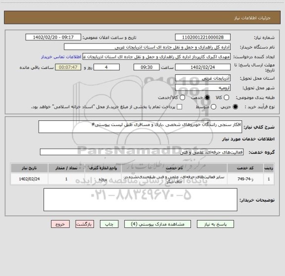 استعلام افکار سنجی رانندگان خودروهای شخصی ،باری و مسافری طبق لیست پیوستی#