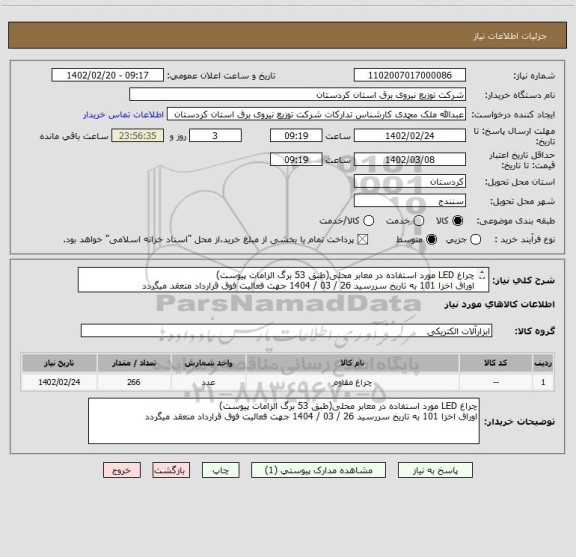 استعلام چراغ LED مورد استفاده در معابر محلی(طبق 53 برگ الزامات پیوست)
اوراق اخزا 101 به تاریخ سررسید 26 / 03 / 1404 جهت فعالیت فوق قرارداد منعقد میگردد
