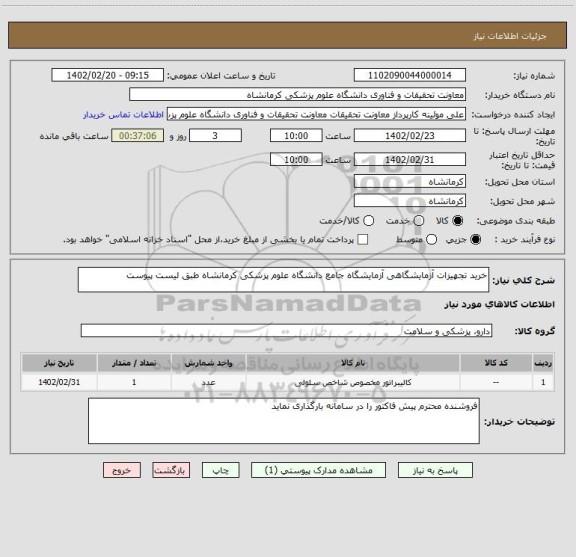 استعلام خرید تجهیزات آزمایشگاهی آزمایشگاه جامع دانشگاه علوم پزشکی کرمانشاه طبق لیست پیوست