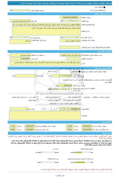 مناقصه، مناقصه عمومی یک مرحله ای اجرای عملیات بهسازی طرح هادی روستای سعادت آباد شهرستان داراب