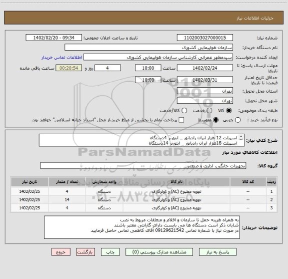 استعلام اسپیلت 12 هزار ایران رادیاتور _ اینورتر 4دستگاه
اسپیلت 18هزار ایران رادیاتور _ اینورتر 14دستگاه
اسپیلت 24هزار ایران رادیاتور _ اینورتر 4دستگاه