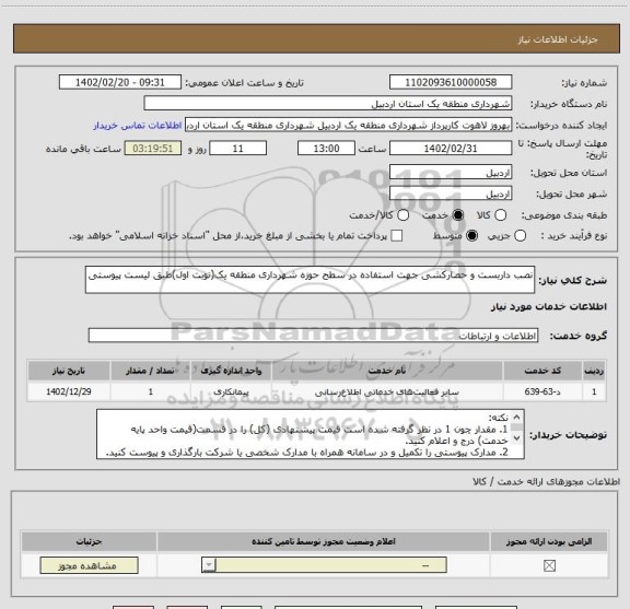 استعلام نصب داربست و حصارکشی جهت استفاده در سطح حوزه شهرداری منطقه یک(نوبت اول)طبق لیست پیوستی