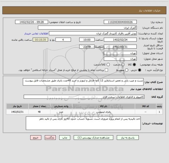 استعلام تست و عیب یابی و تعمیر استابلایزر 12 کاوا فاراتل و اینورتر و خرید 48عدد باتری طبق مشخصات فایل پیوست