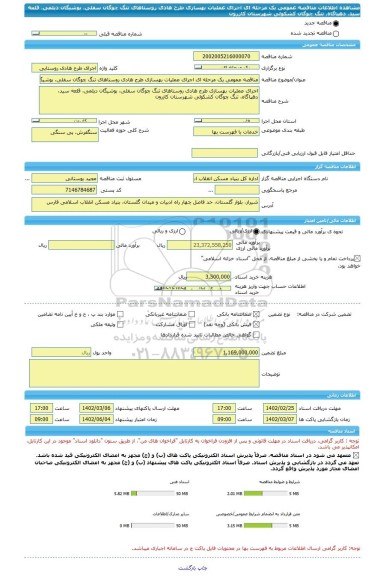 مناقصه، مناقصه عمومی یک مرحله ای اجرای عملیات بهسازی طرح هادی روستاهای تنگ چوگان سفلی، بوشیگان دیلمی، قلعه سید، دهپاگاه، تنگ چوگان کشکولی شهرستان کازرون