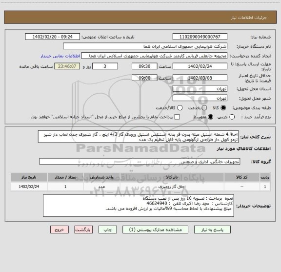استعلام اجاق4 شعله استیل مبله بدون فر بدنه استنلس استیل ورودی گاز 4/3 اینچ ، گاز شهری چدن لعاب دار شیر ترمو کوپل دار طراحی ارگونومی پایه قابل تنظیم یک عدد