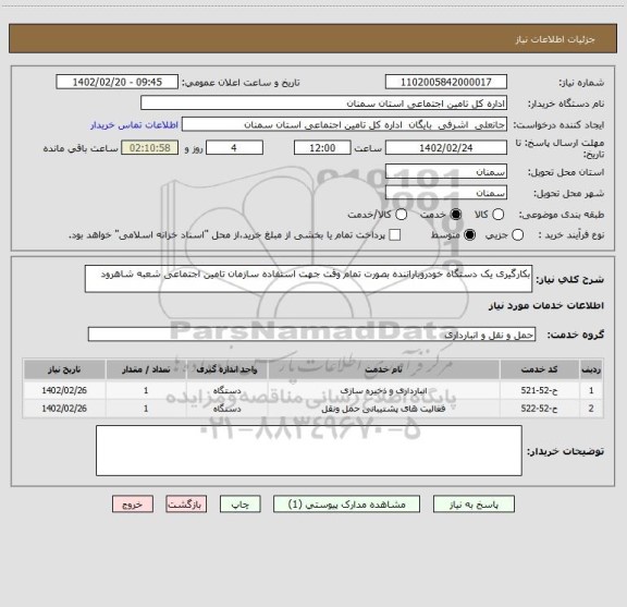 استعلام بکارگیری یک دستگاه خودروباراننده بصورت تمام وقت جهت استفاده سازمان تامین اجتماعی شعبه شاهرود