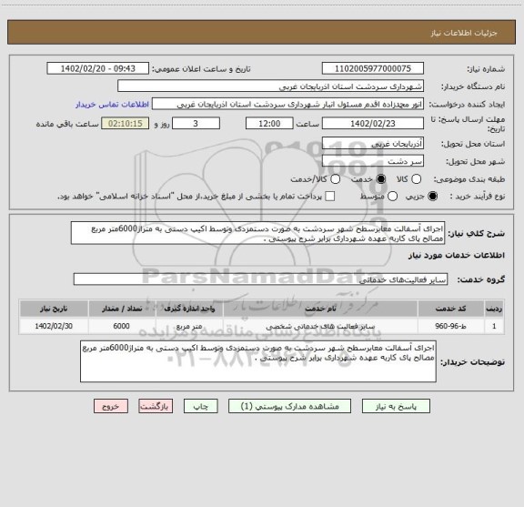 استعلام اجرای آسفالت معابرسطح شهر سردشت به صورت دستمزدی وتوسط اکیپ دستی به متراژ6000متر مربع مصالح پای کاربه عهده شهرداری برابر شرح پیوستی .