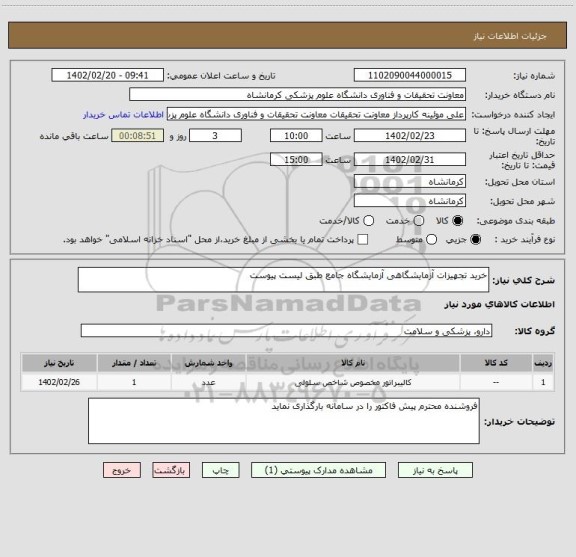 استعلام خرید تجهیزات آزمایشگاهی آزمایشگاه جامع طبق لیست پیوست