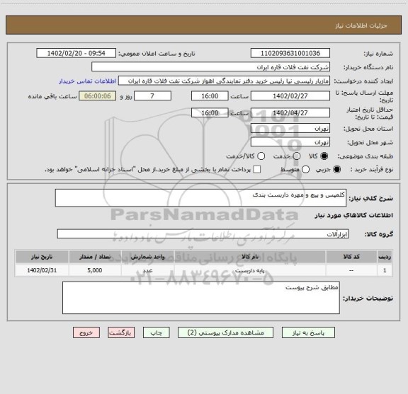 استعلام کلمپس و پیچ و مهره داربست بندی