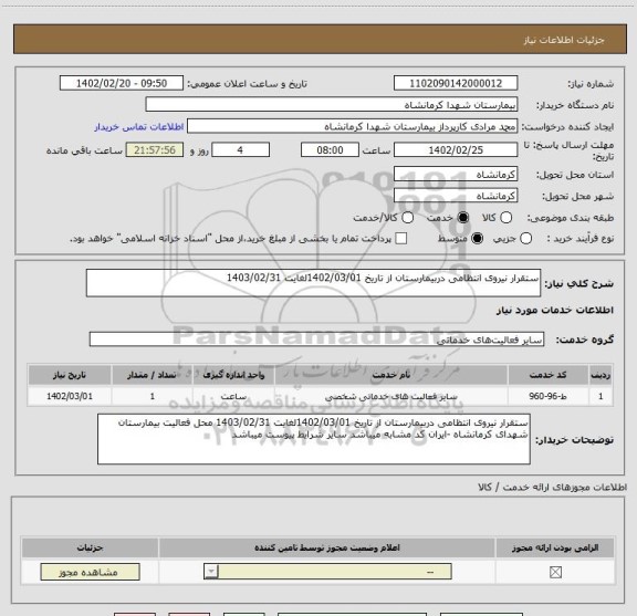 استعلام ستقرار نیروی انتظامی دربیمارستان از تاریخ 1402/03/01لغایت 1403/02/31