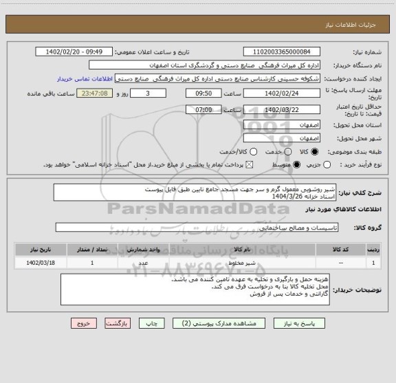استعلام شیر روشویی معمول گرم و سر جهت مسجد جامع نایین طبق فایل پیوست
اسناد خزانه 1404/3/26