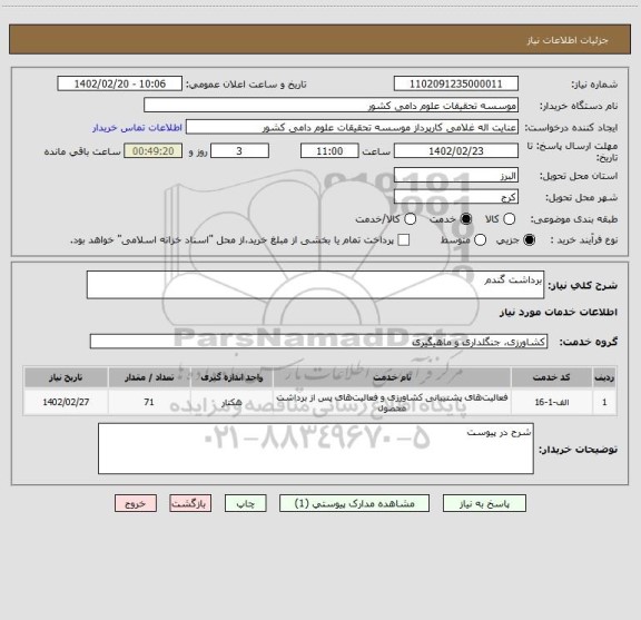استعلام برداشت گندم