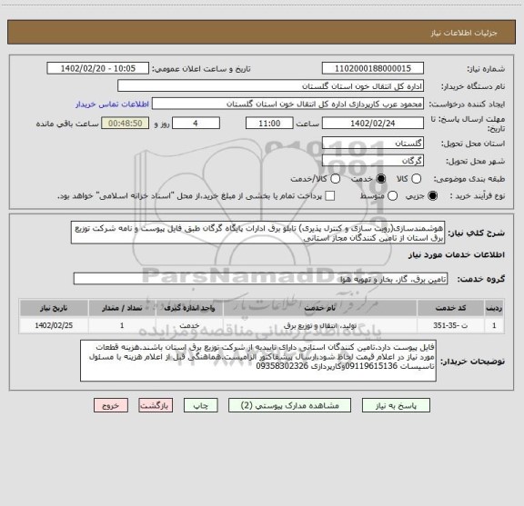 استعلام هوشمندسازی(رویت سازی و کنترل پذیری) تابلو برق ادارات پایگاه گرگان طبق فایل پیوست و نامه شرکت توزیع برق استان از تامین کنندگان مجاز استانی