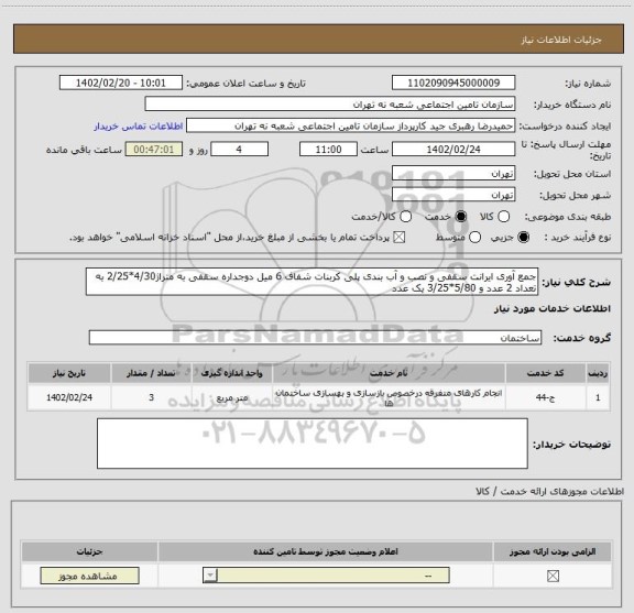 استعلام جمع آوری ایرانت سقفی و نصب و آب بندی پلی کربنات شفاف 6 میل دوجداره سقفی به متراژ4/30*2/25 به تعداد 2 عدد و 5/80*3/25 یک عدد