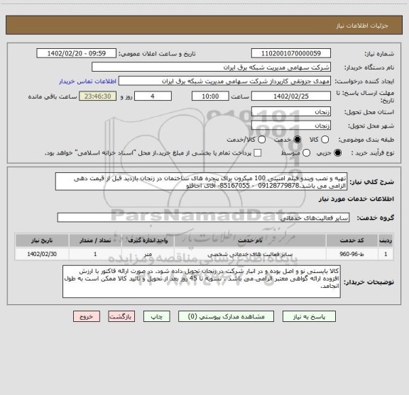 استعلام تهیه و نصب ویندو فیلم امنیتی 100 میکرون برای پنجره های ساختمان در زنجان بازدید قبل از قیمت دهی الزامی می باشد.09128779878  - 85167055- آقای اجاقلو