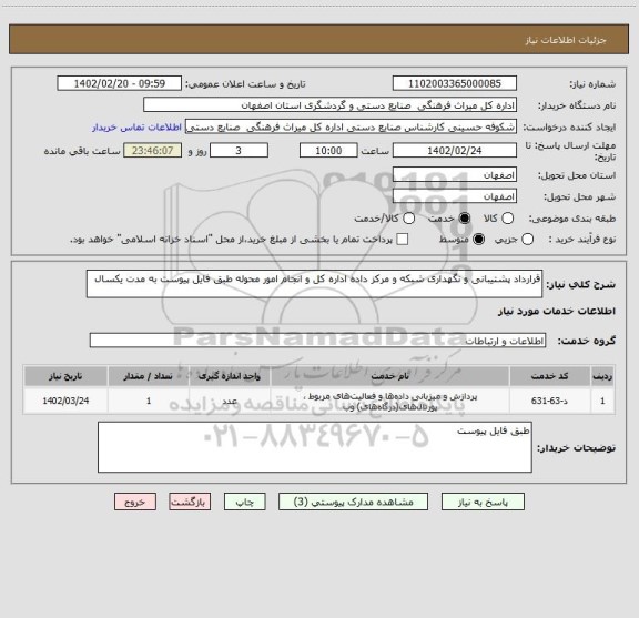 استعلام قرارداد پشتیبانی و نگهداری شبکه و مرکز داده اداره کل و انجام امور محوله طبق فایل پیوست به مدت یکسال